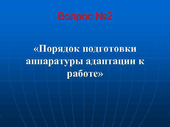 Вопрос № 2 «Порядок подготовки аппаратуры адаптации к работе» 