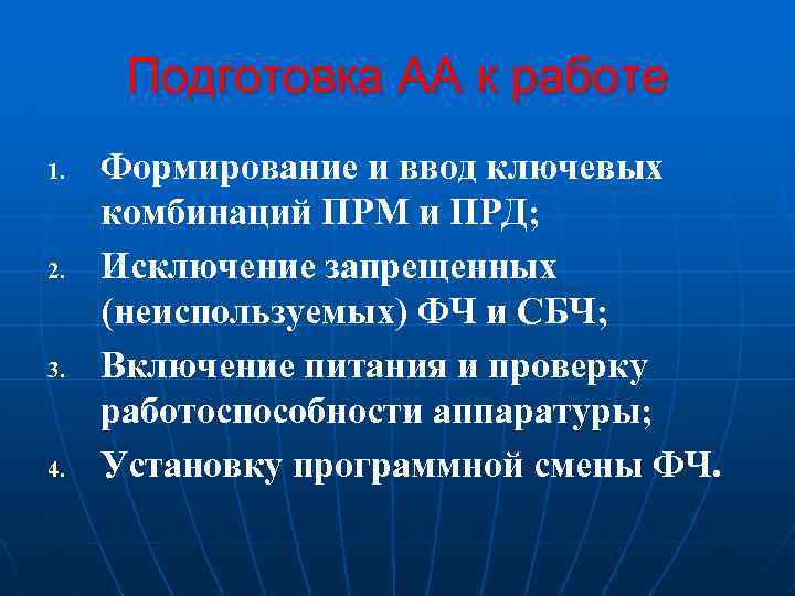 Подготовка АА к работе 1. 2. 3. 4. Формирование и ввод ключевых комбинаций ПРМ