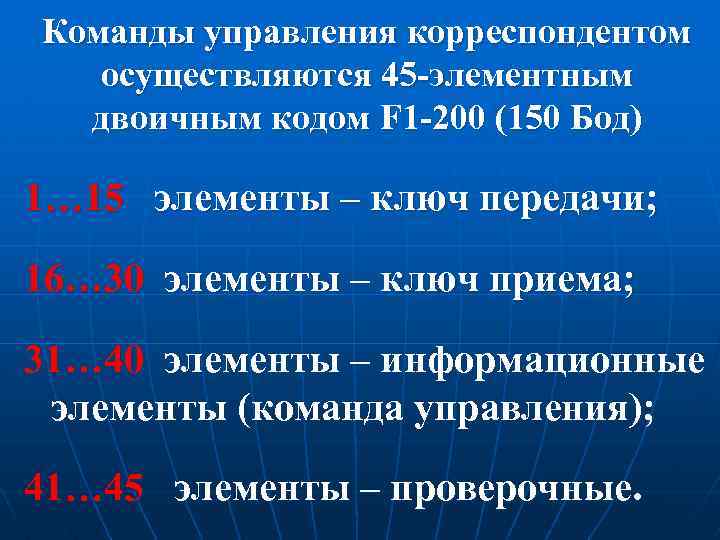 Команды управления корреспондентом осуществляются 45 -элементным двоичным кодом F 1 -200 (150 Бод) 1