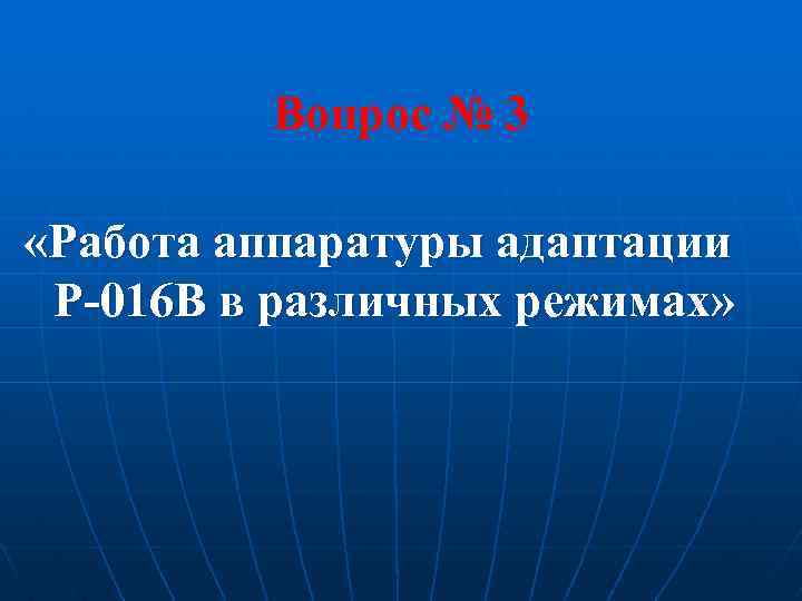 Вопрос № 3 «Работа аппаратуры адаптации Р-016 В в различных режимах» 