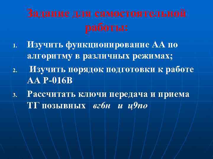 Задание для самостоятельной работы: 1. 2. 3. Изучить функционирование АА по алгоритму в различных