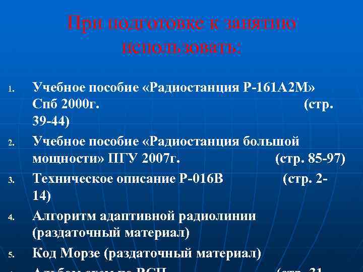 При подготовке к занятию использовать: 1. 2. 3. 4. 5. Учебное пособие «Радиостанция Р-161