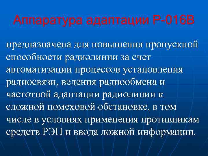 Аппаратура адаптации Р-016 В предназначена для повышения пропускной способности радиолинии за счет автоматизации процессов