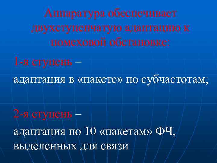 Аппаратура обеспечивает двухступенчатую адаптацию к помеховой обстановке: 1 -я ступень – адаптация в «пакете»