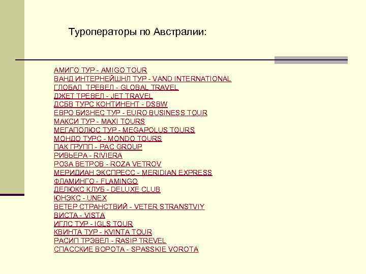 Туроператоры по Австралии: АМИГО ТУР - AMIGO TOUR ВАНД ИНТЕРНЕЙШНЛ ТУР - VAND INTERNATIONAL