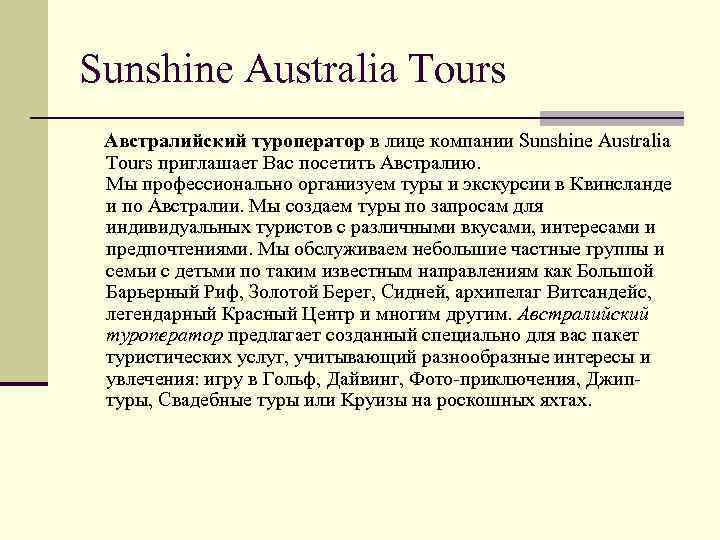 Sunshine Australia Tours Австралийский туроператор в лице компании Sunshine Australia Tours приглашает Вас посетить