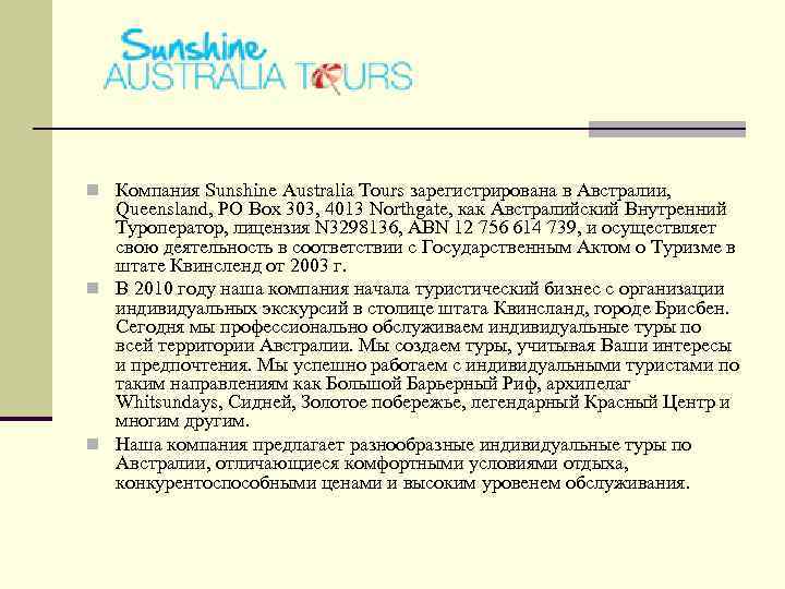 n Компания Sunshine Australia Tours зарегистрирована в Австралии, Queensland, PO Box 303, 4013 Northgate,