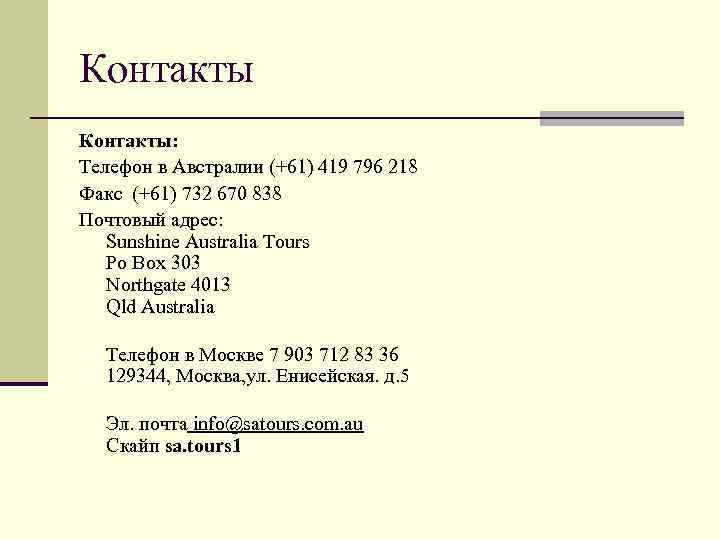 Контакты: Телефон в Австралии (+61) 419 796 218 Факс (+61) 732 670 838 Почтовый