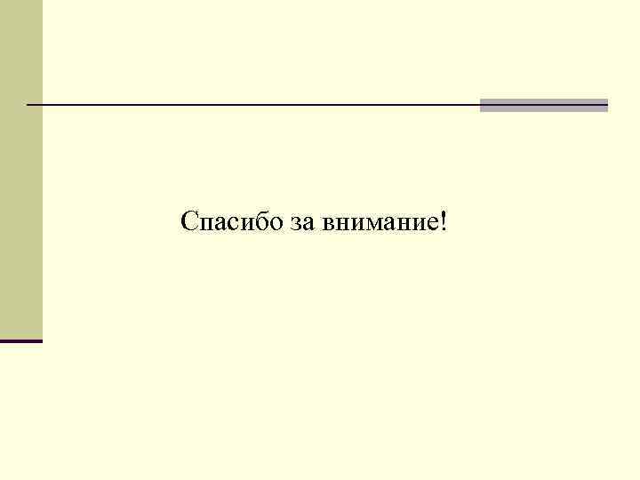 Спасибо за внимание! 