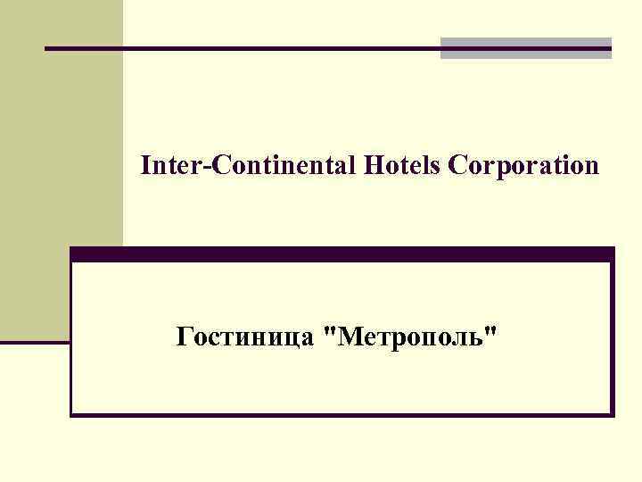 Inter-Continental Hotels Corporation Гостиница 