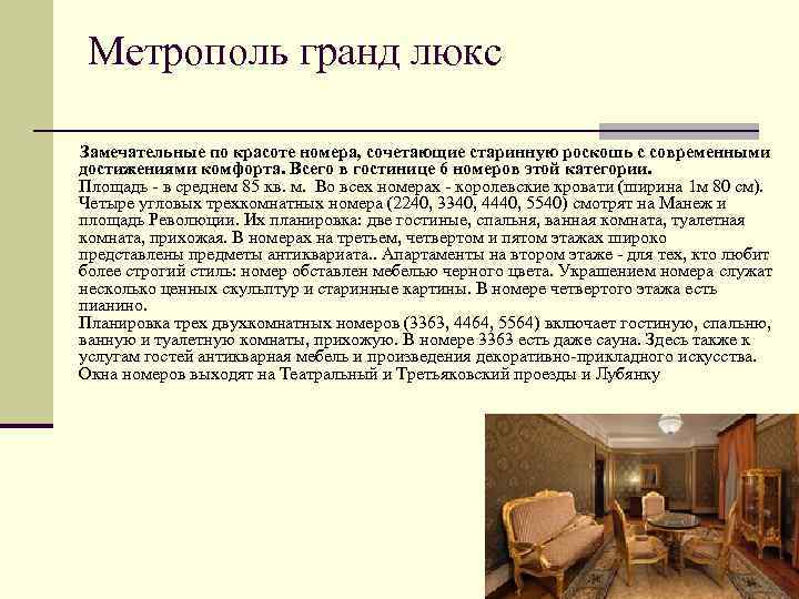 Метрополь гранд люкс Замечательные по красоте номера, сочетающие старинную роскошь с современными достижениями комфорта.