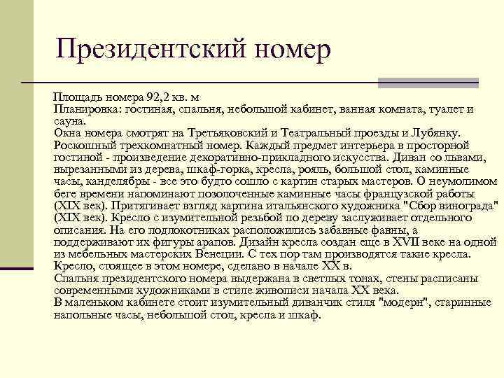 Президентский номер Площадь номера 92, 2 кв. м Планировка: гостиная, спальня, небольшой кабинет, ванная
