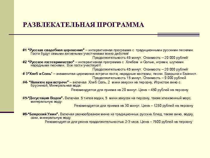 РАЗВЛЕКАТЕЛЬНАЯ ПРОГРАММА #1 “Русская свадебная церемония” – интерактивная программа с традиционными русскими песнями. Гости