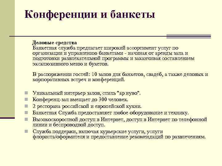 Конференции и банкеты Деловые средства Банкетная служба предлагает широкий ассортимент услуг по организации и