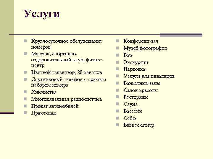 Услуги n Круглосуточное обслуживание n n n n номеров Массаж, спортивнооздоровительный клуб, фитнесцентр Цветной