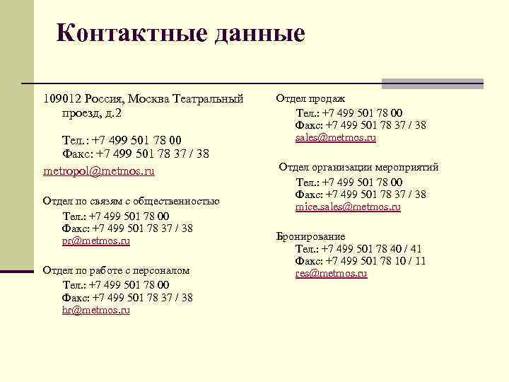 Контактные данные 109012 Россия, Москва Театральный проезд, д. 2 Тел. : +7 499 501