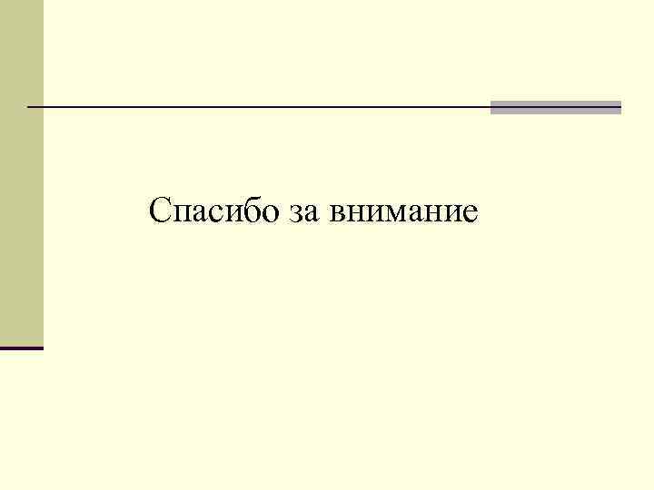 Спасибо за внимание 