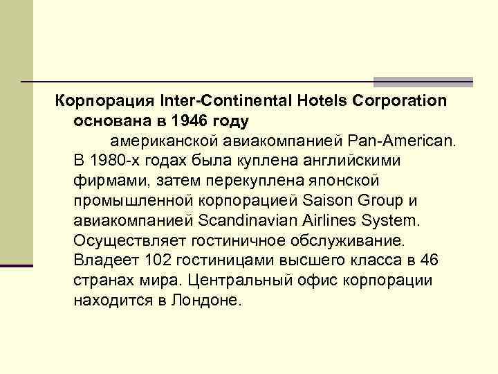Корпорация Inter-Continental Hotels Corporation основана в 1946 году американской авиакомпанией Pan-American. В 1980 -х