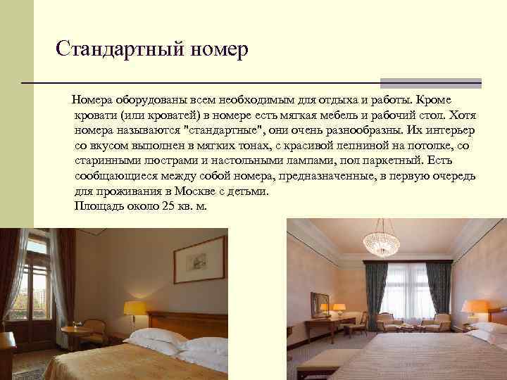 Стандартный номер Номера оборудованы всем необходимым для отдыха и работы. Кроме кровати (или кроватей)