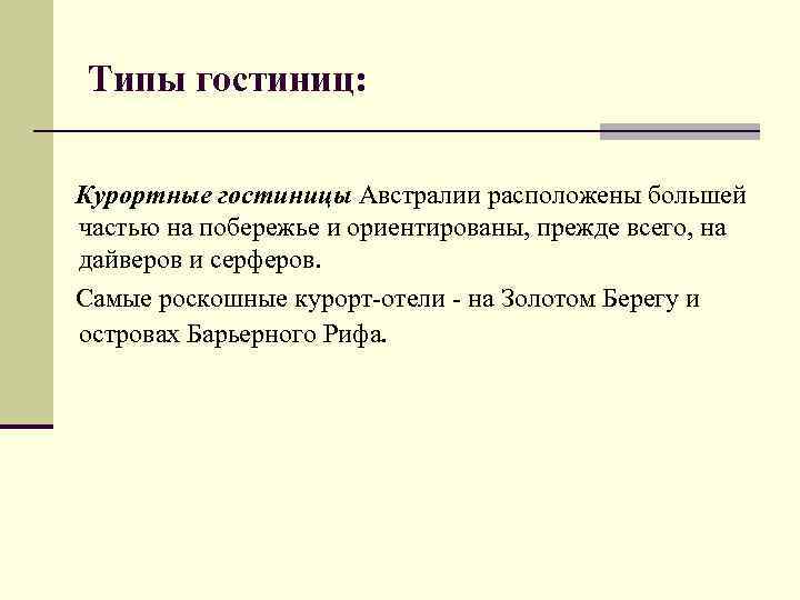 Типы гостиниц: Курортные гостиницы Австралии расположены большей частью на побережье и ориентированы, прежде всего,