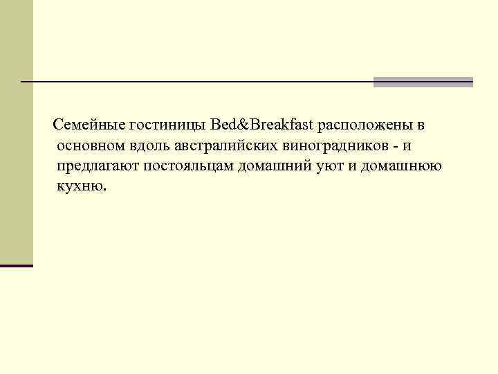 Семейные гостиницы Bed&Breakfast расположены в основном вдоль австралийских виноградников - и предлагают постояльцам домашний