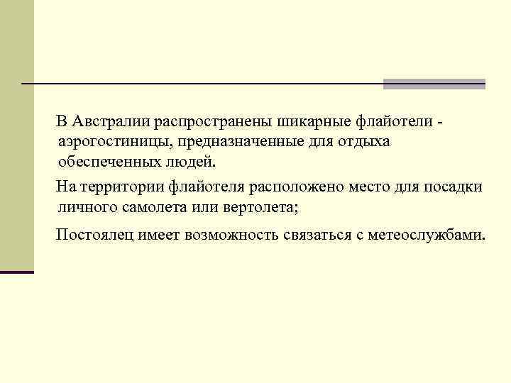 В Австралии распространены шикарные флайотели аэрогостиницы, предназначенные для отдыха обеспеченных людей. На территории флайотеля