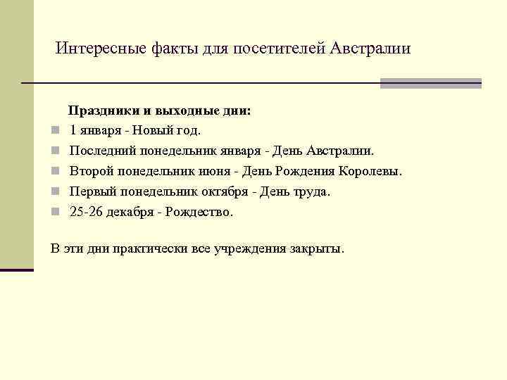 Интересные факты для посетителей Австралии n n n Праздники и выходные дни: 1 января