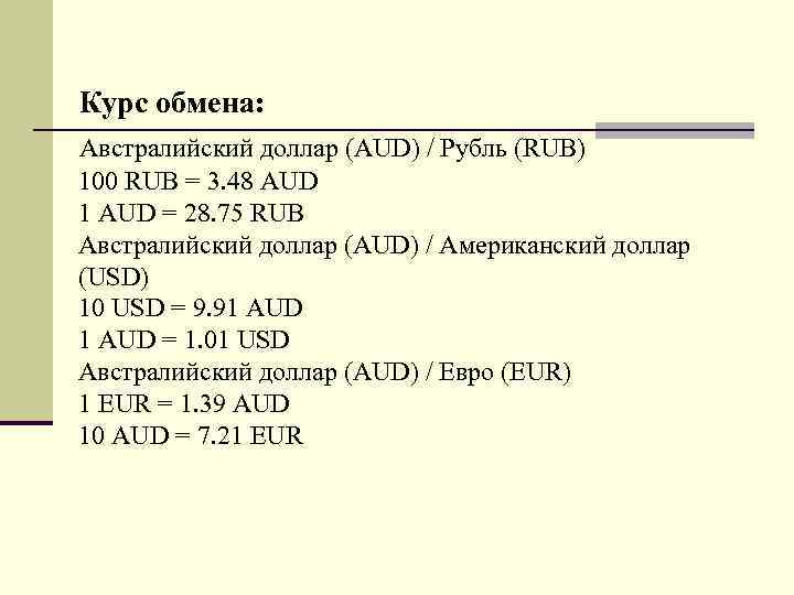 Курс обмена: Австралийский доллар (AUD) / Рубль (RUB) 100 RUB = 3. 48 AUD