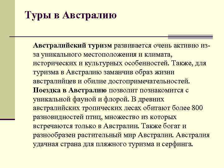 Туры в Австралию Австралийский туризм развивается очень активно изза уникального местоположения и климата, исторических