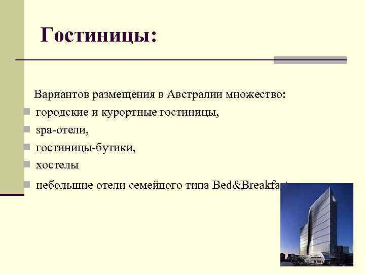 Гостиницы: Вариантов размещения в Австралии множество: n городские и курортные гостиницы, n spa-отели, n