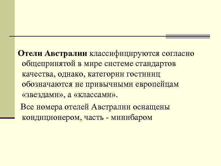 Отели Австралии классифицируются согласно общепринятой в мире системе стандартов качества, однако, категории гостиниц обозначаются