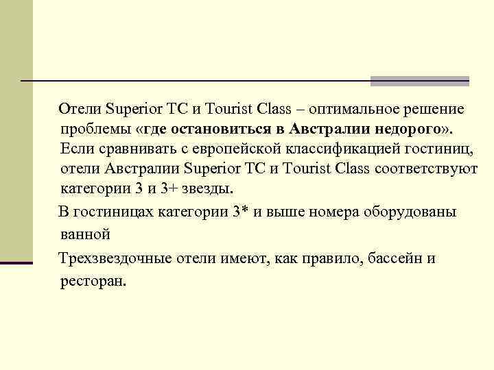 Отели Superior TC и Tourist Class – оптимальное решение проблемы «где остановиться в Австралии