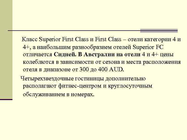 Класс Superior First Class и First Class – отели категории 4 и 4+, а