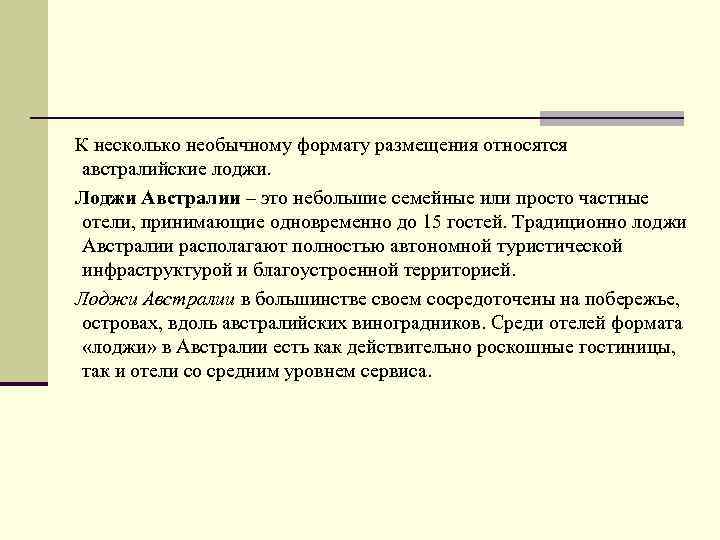 К несколько необычному формату размещения относятся австралийские лоджи. Лоджи Австралии – это небольшие семейные