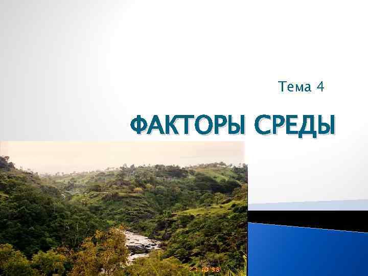 Тема 4 ФАКТОРЫ СРЕДЫ 