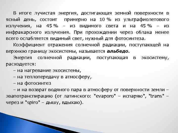 В итоге лучистая энергия, достигающая земной поверхности в ясный день, состоит примерно на 10