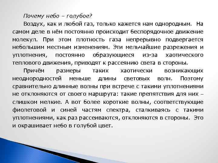 Почему небо – голубое? Воздух, как и любой газ, только кажется нам однородным. На