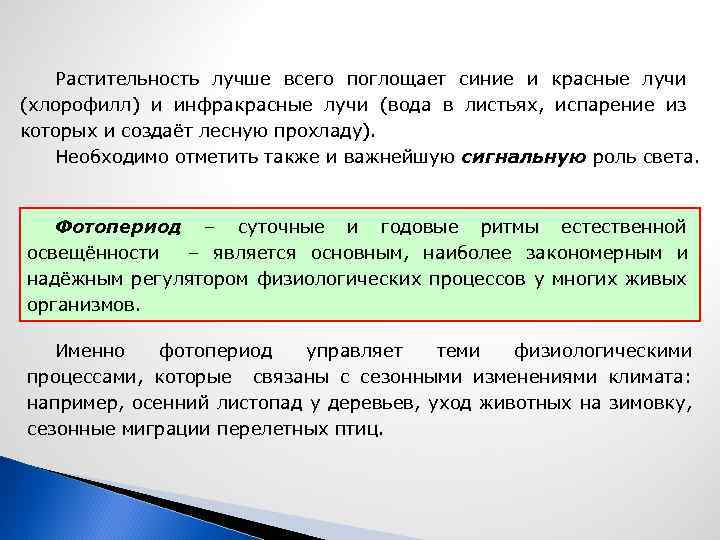 Растительность лучше всего поглощает синие и красные лучи (хлорофилл) и инфракрасные лучи (вода в