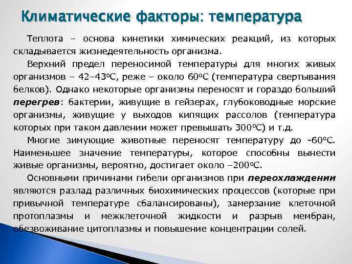 Климатические факторы: температура Теплота – основа кинетики химических реакций, из которых складывается жизнедеятельность организма.