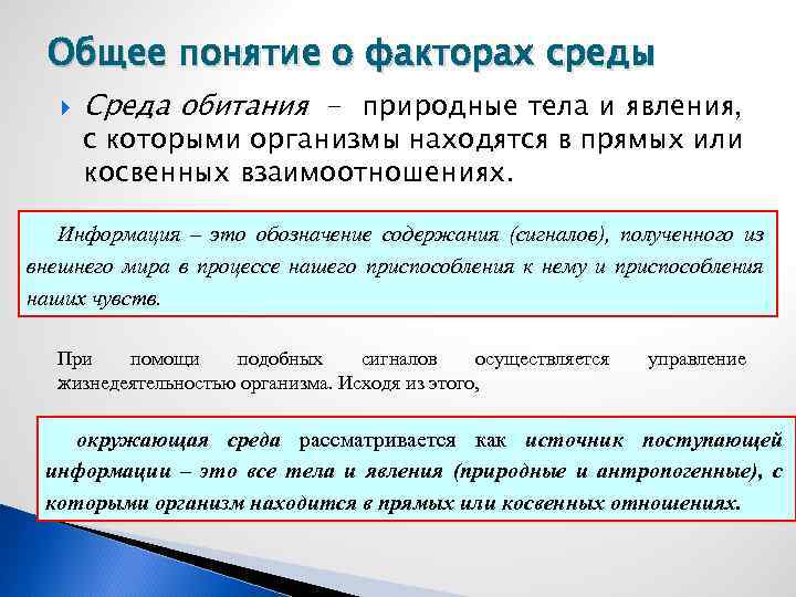 Понятие среды статьи. Понятие среды обитания. Понятие факторов среды. Социальные факторы среды обитания. Среда второго порядка это в генетике.