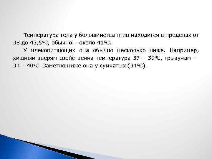 Температура тела у большинства птиц находится в пределах от 38 до 43, 5 о.