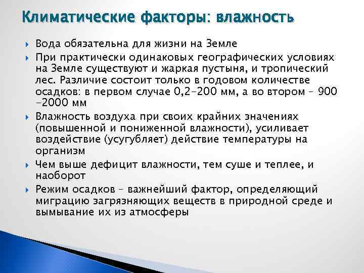Климатические факторы: влажность Вода обязательна для жизни на Земле При практически одинаковых географических условиях