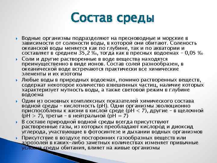Состав среды Водные организмы подразделяют на пресноводные и морские в зависимости от солености воды,