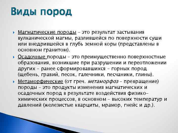 Виды пород Магматические породы – это результат застывания вулканической магмы, разлившейся по поверхности суши