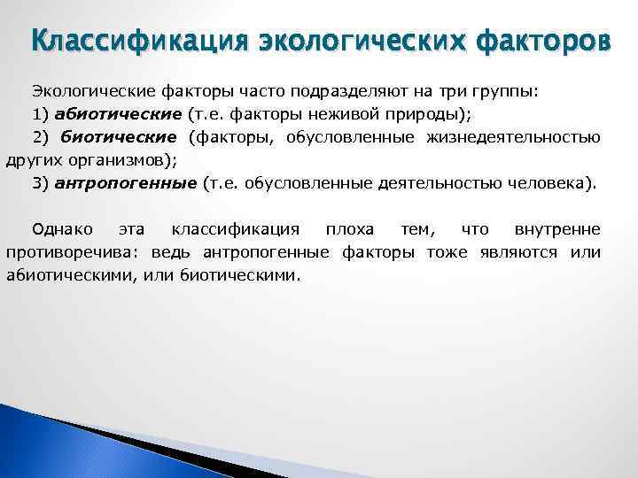 Классификация экологических факторов Экологические факторы часто подразделяют на три группы: 1) абиотические (т. е.