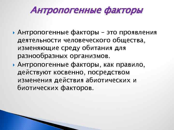 Антропогенные экологические факторы