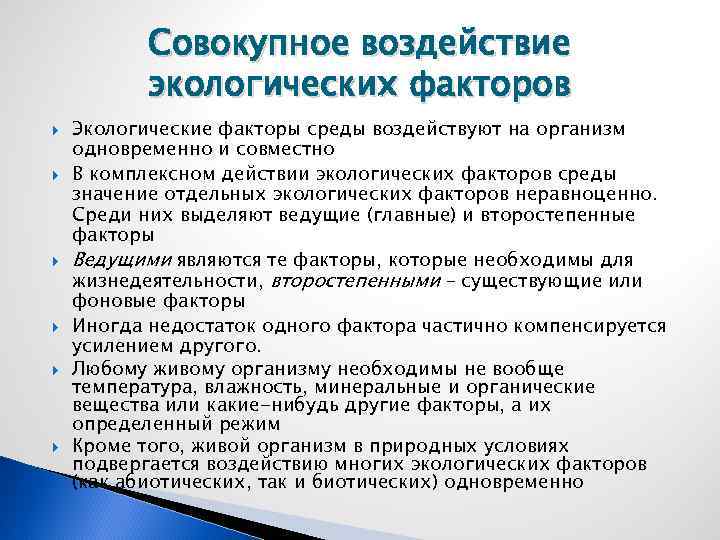 Совокупное воздействие экологических факторов Экологические факторы среды воздействуют на организм одновременно и совместно В