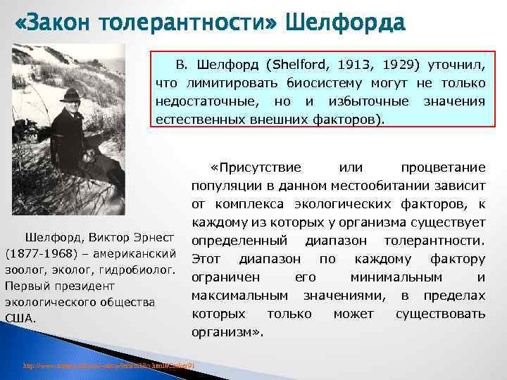  «Закон толерантности» Шелфорда В. Шелфорд (Shelford, 1913, 1929) уточнил, что лимитировать биосистему могут
