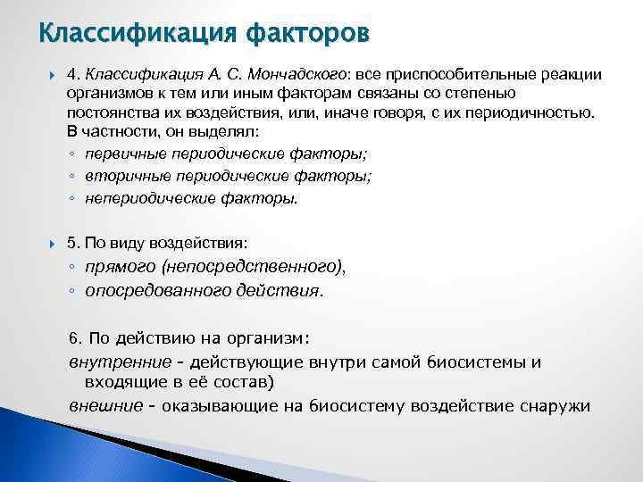 Классификация факторов 4. Классификация А. С. Мончадского: все приспособительные реакции организмов к тем или