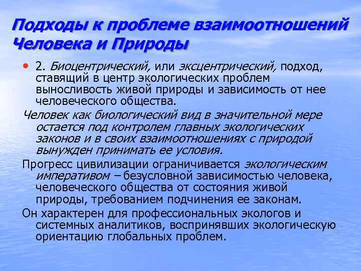 4 проблемы взаимодействия человека и природы. Проблемы взаимодействия человека и природы. Назовите подходы к взаимодействию человека и природы. Биоцентрический подход в экологии. Актуальность взаимодействия человека и природы.